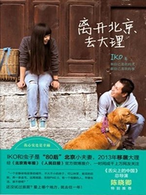 cover image of 离开北京去大理